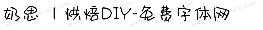 奶思 ｜烘焙DIY字体转换